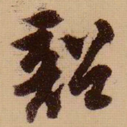 苏轼韶书法图片