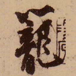 苏轼笼书法图片