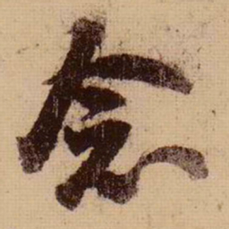 苏轼念书法图片