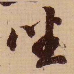 苏轼坐书法图片