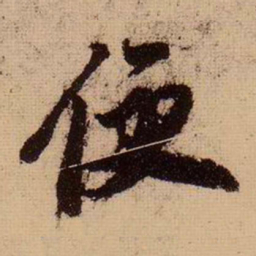 姚孟起䨥书法图片