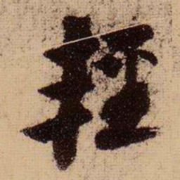 苏轼轻书法图片