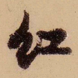 苏轼红书法图片