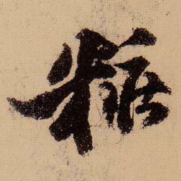 苏轼妆书法图片