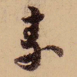 苏轼素书法图片