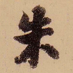 苏轼朱书法图片