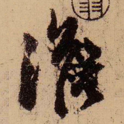 苏轼淡书法图片