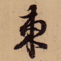 苏轼东书法图片