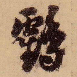 苏轼鹤书法图片