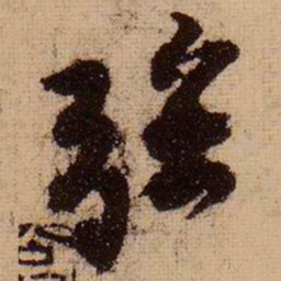 苏轼强书法图片
