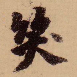 苏轼笑书法图片