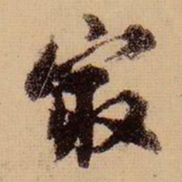 苏轼最书法图片
