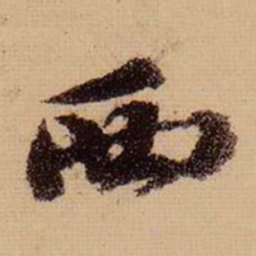 苏轼西书法图片