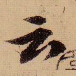 苏轼云书法图片