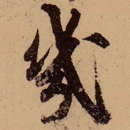 苏轼几书法图片