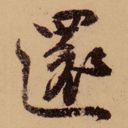 苏轼还书法图片