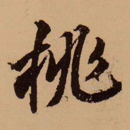 苏轼桃书法图片