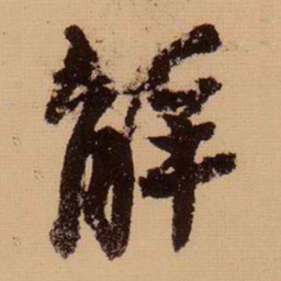 苏轼解书法图片