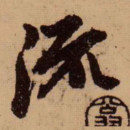 苏轼流书法图片