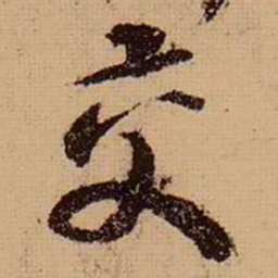 苏轼交书法图片