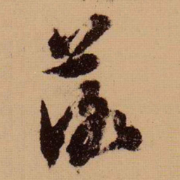 苏轼落书法图片