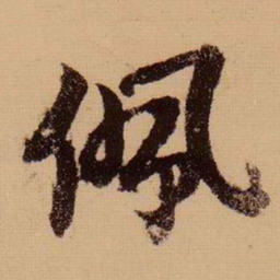 苏轼佩书法图片