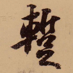 苏轼暂书法图片