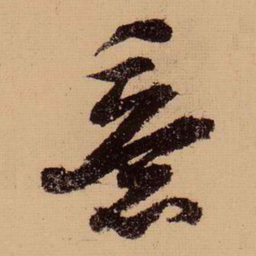 苏轼意书法图片