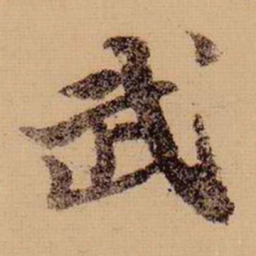 苏轼武书法图片