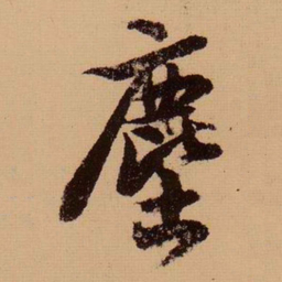 苏轼尘书法图片