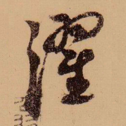 苏轼濯书法图片