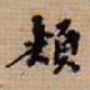 翁方纲颊书法图片