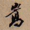 翁方纲嵩书法图片