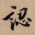 翁方纲认书法图片