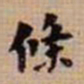 翁方纲条书法图片