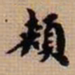 翁方纲颊书法图片