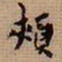 翁方纲颊书法图片