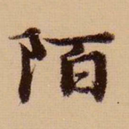 虞集陌书法图片