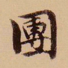 虞集团书法图片