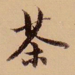 虞集茶书法图片