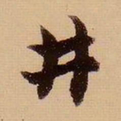 虞集井书法图片