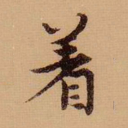 虞集着书法图片