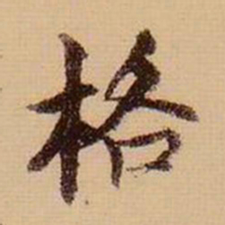 虞集格书法图片