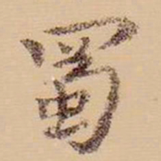 虞集蜀书法图片