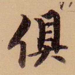 柯九思俱书法图片