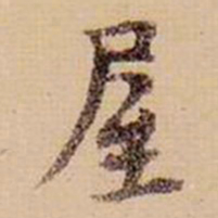 柯九思屋书法图片