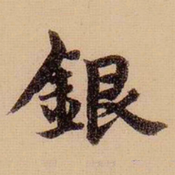 柯九思银书法图片