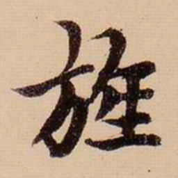 柯九思旌书法图片