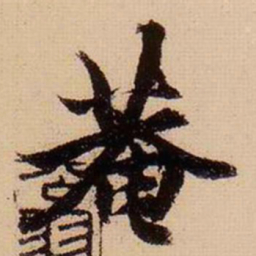 柯九思庵书法图片