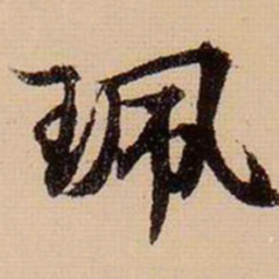 柯九思佩书法图片
